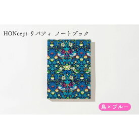 【ふるさと納税】HONcept リバティ ノートブック 鳥×ブルー ノート 文房具 日記 テキスタイル 雑貨 ギフト プレゼント 文京区 東京都