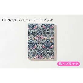【ふるさと納税】HONcept リバティ ノートブック 鳥×ブラック ノート 文房具 日記 テキスタイル 雑貨 ギフト プレゼント 文京区 東京都