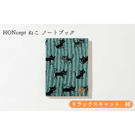 【ふるさと納税】HONcept ねこ ノートブック リラックスキャット 緑 ノート 文房具 日記 テキスタイル 雑貨 ギフト プレゼント 文京区 東京都