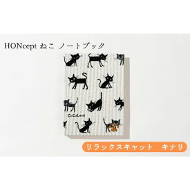 【ふるさと納税】HONcept ねこ ノートブック リラックスキャット キナリ ノート 文房具 日記 テキスタイル 雑貨 ギフト プレゼント 文京区 東京都