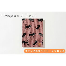 【ふるさと納税】HONcept ねこ ノートブック リラックスキャット テラコッタ ノート 文房具 日記 テキスタイル 雑貨 ギフト プレゼント 文京区 東京都