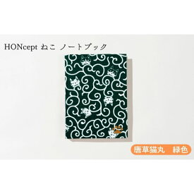 【ふるさと納税】HONcept ねこ ノートブック 唐草猫丸 緑色 ノート 文房具 日記 テキスタイル 雑貨 ギフト プレゼント 文京区 東京都