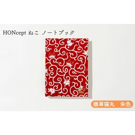 【ふるさと納税】HONcept ねこ ノートブック 唐草猫丸 朱色 ノート 文房具 日記 テキスタイル 雑貨 ギフト プレゼント 文京区 東京都
