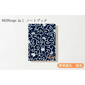 【ふるさと納税】HONcept ねこ ノートブック 唐草猫丸 紺色 ノート 文房具 日記 テキスタイル 雑貨 ギフト プレゼント 文京区 東京都