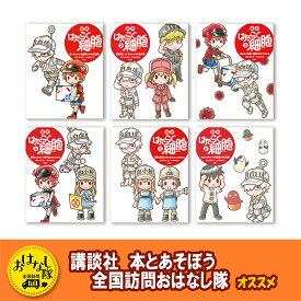 【ふるさと納税】【講談社おはなし隊セレクト】たのしく学べる『絵本　はたらく細胞』セット　絵本 えほん 子供 こども 読み聞かせ 子育て 本 セット ギフト 贈答品 文京区 東京都