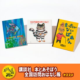 【ふるさと納税】【講談社おはなし隊セレクト】不滅のロングセラー・3大名作絵本セット　絵本 えほん 子供 こども 読み聞かせ 子育て 本 セット ギフト 贈答品 文京区 東京都