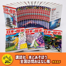 【ふるさと納税】【講談社おはなし隊セレクト】最新＆受験に役立つ！　学習まんが『日本の歴史』セット　本 歴史 漫画 マンガ 小学生 中学生 高校生 マメ知識 セット ギフト 贈答品 文京区 東京都