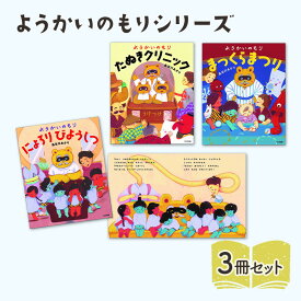 【ふるさと納税】ようかいのもりシリーズ 絵本 えほん 子供 こども 読み聞かせ 子育て 本 セット ギフト 贈答品 文京区 東京都