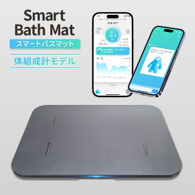 【ふるさと納税】Smart Bath Mat（スマートバスマット）体組成計モデル 体重管理 体重計 スマホ連動 ソフト珪藻土マット 健康管理 ヘルスケア 速乾 ダイエット ベビー チャイルド ペット