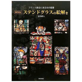 【ふるさと納税】新装版 ステンドグラスの絵解き 日貿出版社 ステンドグラス 資料 カラー