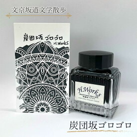 【ふるさと納税】東京ご当地インク　エイチワークス「文京坂道文学散歩」炭団坂ゴロゴロ　文房具 インク 万年筆 ガラスペン つけペン 文京区 東京