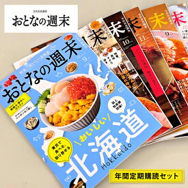 【ふるさと納税】雑誌「おとなの週末」年間定期購読セット 雑誌 グルメ 料理 旅行 東京都 文京区