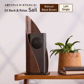 【ふるさと納税】Sit Back ＆ Relax Sail Walnut/Black Brown Left Single ワイヤレスポータブルスピーカー ワイヤレス スピーカー オーディオ Bluetooth 東京都 文京区　お届け：1～1カ月半程度で発送