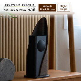 【ふるさと納税】Sit Back ＆ Relax Sail Walnut/Black Brown Right Single ワイヤレスポータブルスピーカー ワイヤレス スピーカー オーディオ Bluetooth 東京都 文京区　お届け：1～1カ月半程度で発送