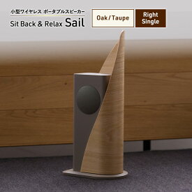 【ふるさと納税】Sit Back ＆ Relax Sail Oak/Taupe Right Single ワイヤレスポータブルスピーカー ワイヤレス スピーカー オーディオ Bluetooth 東京都 文京区　お届け：1～1カ月半程度で発送