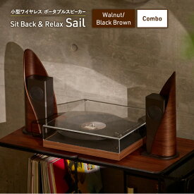 【ふるさと納税】Sit Back ＆ Relax Sail Walnut/Black Brown Combo ワイヤレスポータブルスピーカー ワイヤレス スピーカー オーディオ Bluetooth 東京都 文京区　お届け：1～1カ月半程度で発送