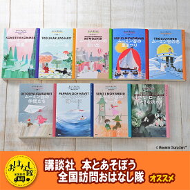 【ふるさと納税】【講談社おはなし隊セレクト】ムーミン全集【新版】講談社文庫 全9巻BOXセット 本 小説 ムーミン小説 全巻 ギフト 贈答品 文京区 東京都