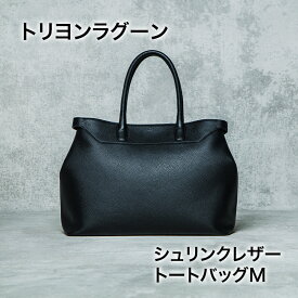 【ふるさと納税】トリヨンラグーン シュリンクレザー トートバッグM 鞄 かばん バッグ 牛革 レザー レザートート シンプル ビジネス カジュアル 旅行 レジャー 東京都 文京区