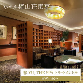 【ふるさと納税】ホテル椿山荘東京 「悠 YU, THE SPA」トリートメント券ボディ60分 ギフト券 チケット ボディトリートメント アロマ エステ 美容 女性 男性 ギフト お祝い プレゼント 文京区 東京都