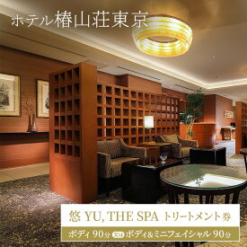 【ふるさと納税】ホテル椿山荘東京 「悠 YU, THE SPA」トリートメント券 ボディ90分 又は ボディ＆ミニフェイシャル90分 ギフト券 チケット アロマ エステ 美容 女性 男性 プレゼント 文京区 東京都
