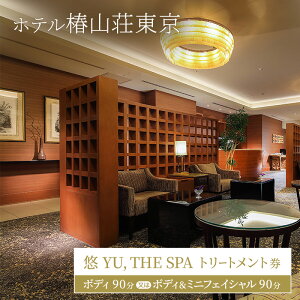�y�ӂ邳�Ɣ[�Łz�z�e���֎R������ �u�I YU, THE SPA�v�g���[�g�����g�� �{�f�B90�� ���� �{�f�B���~�j�t�F�C�V����90�� �M�t�g�� �`�P�b�g �A���} �G�X�e ���e ���� �j�� �v���[���g ������ ��