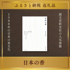 【ふるさと納税】書籍『日本の香』 日本香堂 誠文堂新光社 東京都 文京区