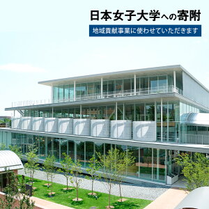 【ふるさと納税】【ふるさと納税日本女子大学地域貢献事業】【お礼の品はありません】日本女子大学