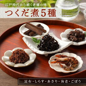 【ふるさと納税】創業文久二年【鮒佐】つくだ煮5種詰合せ昆布 佃煮 詰め合わせ ギフト つくだ煮 ご飯のお供 引き出物 引出物 結婚内祝い 出産内祝い 引越し ご挨拶 お返し 内祝い 粗供養 土産
