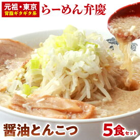 【ふるさと納税】らーめん弁慶 醤油とんこつらーめん5食セット 豚骨ラーメン とんこつラーメン 醤油とんこつ ラーメン 生麺 生ラーメン 背脂 醤油 豚骨 麺 ギフト セット