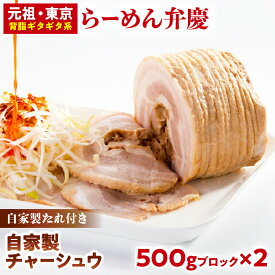 【ふるさと納税】【らーめん弁慶】自家製チャーシュウ(500gブロック) 2本セット自家製タレ付き 焼豚 チャーシュー 叉焼 ラーメン チャーシュー丼 自家製チャーシュー 手作り 自家製 自家製タレ 丼