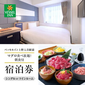 【ふるさと納税】【ベッセルイン上野入谷駅前】宿泊券 〈マグロ食べ放題！朝食付〉【選べる：シングル (1泊1名様) or ツイン (1泊2名様)】 ホテル 宿泊 ギフト クーポン 券 宿泊補助券 東京 旅行 観光 出張 トラベル 旅