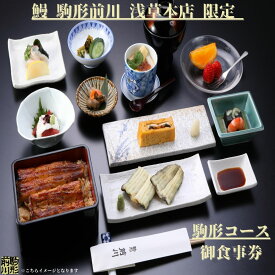 【ふるさと納税】【鰻 駒形前川 浅草本店 限定】御食事券 駒形コース うなぎ 鰻 蒲焼 コース料理 お食事券 食事券 コースチケット チケット 関東 東京 上野 浅草 ランチ ディナー