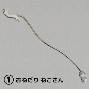 【ふるさと納税】【内藤銀器製作所】銀製 ロングマドラー(ねこ) 全2種 カトラリー マドラープレゼント 贈り物 贈答 キッチン用品 日本製