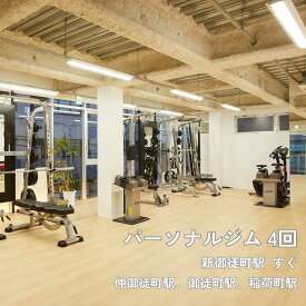 【ふるさと納税】【1回60分】パーソナルトレーニング 体験チケット 4回分 《デザインボディ 御徒町店》 体験 チケット 4回 パーソナルトレーニング ジム トレーニング 東京