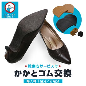 【ふるさと納税】ミスターミニット【婦人靴1足分/2足分】かかとゴム交換＋磨きサービス 修理 お直し ヒール パンプス ブーツ ブーティー 靴 婦人靴 1足 2足 かかと ゴム 交換 磨き サービス