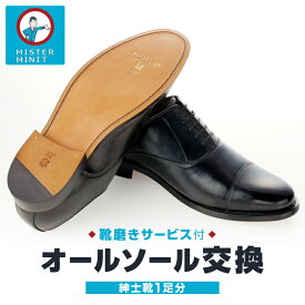 【ふるさと納税】ミスターミニット【紳士靴1足分】オールソール交換＋磨きサービス 修理 お直し 交換 ソール 革靴 ブーツ 靴 紳士 1足