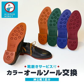 【ふるさと納税】ミスターミニット【紳士靴1足分】カラーオールソール交換（カラー靴紐付き）＋磨きサービス 修理 お直し 交換 ソール 革靴 ブーツ 靴 紳士 1足