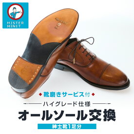 【ふるさと納税】ミスターミニット【紳士靴1足分】オールソール交換「ハイグレード仕様」＋磨きサービス 修理 お直し 交換 ソール 革靴 ブーツ 靴 紳士 1足