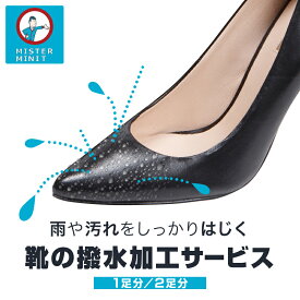 【ふるさと納税】【ミスターミニット】靴の撥水加工サービス（1足分/2足分）撥水 修理 お直し 革靴 ブーツ 靴 1足 2足