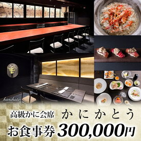 【ふるさと納税】【かにかとう】食事券 (30万円分) かに カニ 蟹 会席 海鮮 魚介類 すし 鮨 寿司 かとう 加藤 毛蟹 毛ガニ 毛がに 活ガニ 活がに 活蟹 ボイル ワイン 高級 極上 和食 和食文化