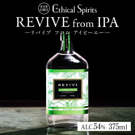 【ふるさと納税】REVIVE from IPA (リバイブ フロム IPA) 375ml ジン クラフトジン お酒 BBQ 宅飲み 晩酌 ギフト 贈り物 プレゼント 人気 おすすめ 酒粕 エシカル・スピリッツ 東京都 台東区