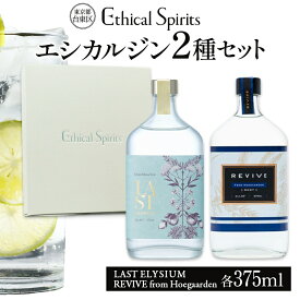 【ふるさと納税】エシカルジン LAST ELYSIUM ＆ REVIVE from Hoegaarden 各375ml 2種セット (ギフトボックス入り) ラストエリジウム リバイブ フロム ヒューガルデン ジン クラフトジン お酒 BBQ 宅飲み 晩酌 お歳暮 ギフト 酒粕 エシカル・スピリッツ 東京都 台東区