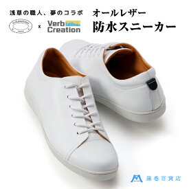 【ふるさと納税】藤巻百貨店別注【三竹産業×VERB CREATION】ANNAK 防水レザースニーカー 靴 スニーカー 革 革靴 レザー 防水 白 レインシューズ