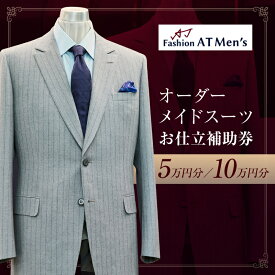 【ふるさと納税】オーダーメイドスーツお仕立補助券【5万円分/10万円分】 オーダー スーツ チケット 利用券 東京 台東区 蔵前 田原町