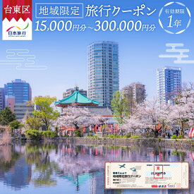 【ふるさと納税】【東京都台東区】日本旅行 地域限定旅行クーポン [15,000円分〜300,000円分] 東京 上野 浅草 蔵前 旅行 チケット 券