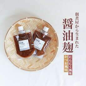 【ふるさと納税】【佃煮処 千草屋】佃煮屋から生まれた醤油麹（2種セット） 調味料 醤油 麹 発酵食品 焼生姜 かつお風味 にんにく風味