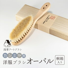 【ふるさと納税】【浅草アートブラシ】カシミヤ用洋服ブラシ「オーバル」（桐箱入り）カシミヤ 埃取り お手入れ ブラッシング 天然木 日本製 ギフト プレゼント 贈答 贈り物