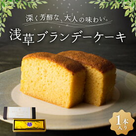 【ふるさと納税】浅草ブランデーケーキ プレミアム お菓子 スイーツ ギフト お祝い 手土産 ご褒美 冷蔵 プレゼント スイーツ 洋酒 アルコール お酒 パウンドケーキ 焼き菓子