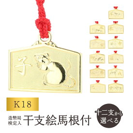 【ふるさと納税】[K18] 干支絵馬根付 (12種) 干支 根付 純金 18金 ストラップ キーホルダー チャーム 贈答 贈り物 ギフト
