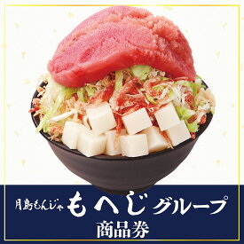 【ふるさと納税】 チケット ギフト 食事券 9000円分 月島もんじゃ 有効期限1年間 もへじグループ台東区内9店舗で使える商品券【9,000円分】もへじグループ商品券（お食事券） お食事券 関東 東京 上野 浅草 もんじゃ 9,000円